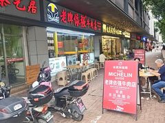 -老牌依强牛肉店(达道总店)