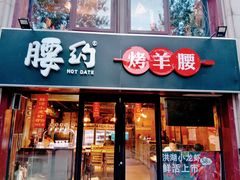 门面-腰子哥烤串(石佛营炫特店)
