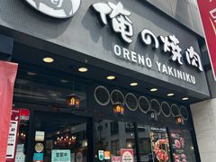 -俺的焼肉(銀座9丁目店)