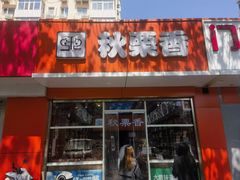 -秋栗香(复兴门外大街甲7号院店)