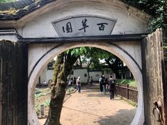 -绍兴鲁迅故里·沈园景区
