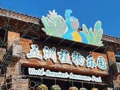 -南宫五洲植物乐园