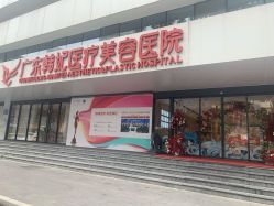 -广东韩妃整形外科医院