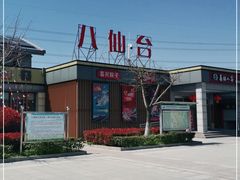 -八仙台服务区-停车场