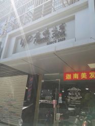 -名品美发