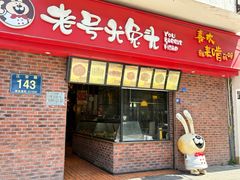 -老号尤兔头(西川店)