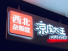门面-西北杂粮筐手工面凉皮(来福士店)