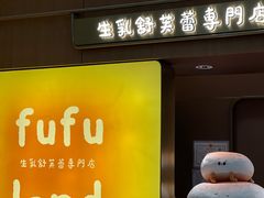 -fufuland·生乳舒芙蕾(北京·合生汇店)