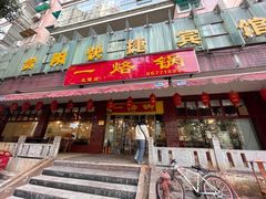 门面-一烙锅(友谊店)