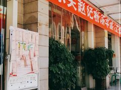 门面-东关赵记粉汤羊血(兴庆北路店)