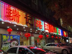 门面-瑞记湛江鸡饭店·粤西第一鸡(粤垦店)