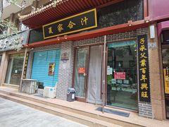 门面-夏家合汁(天润花园小区店)