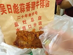 -吴日彪蒜香猪牛排(水巷口店)