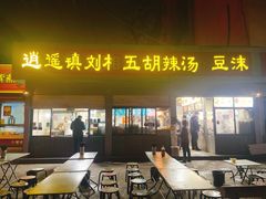 -逍遥镇刘相五胡辣汤豆沫馆(康复中街店)