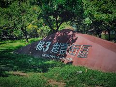 -棉三创意街区