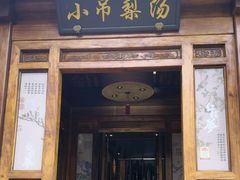 -小吊梨汤·北京菜(香山店)