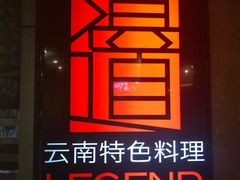 -滇道云南特色料理(康定路店)