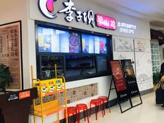 -李子坝梁山鸡(北碚万达五鸡哥店)