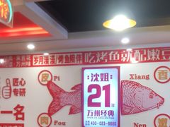 -沈姐万州烤鱼(沙坪坝七中店)