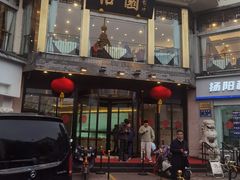 -怡园饭店-餐厅(四望亭店)