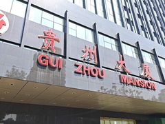 -贵州大厦贵州厅(樱花园西街店)