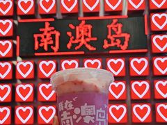 -南澳岛打卡果汁冰公司