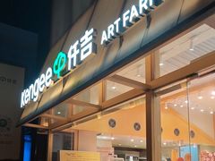 -仟吉·ART FARM主题店(菱角湖万达店)