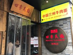 门面-四季民福烤鸭店(前门店)
