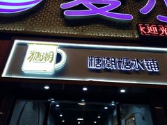 门面-糖潮糖水铺(省府店)