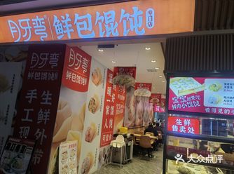 ##0元玩转这座城 之前路过这家店，看到有麻酱拌馄饨