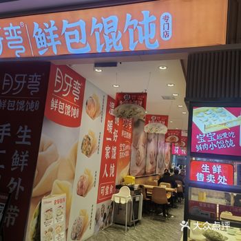 ##0元玩转这座城 之前路过这家店，看到有麻酱拌馄饨
