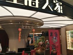 门面-上海人家花樣年华(中山公园店)