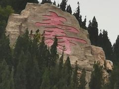 -龙口南山旅游景区