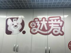 -达爱动物医院·犬猫分区·CT·复杂眼科(远洋山水分院)