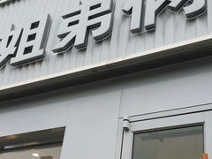 -姐弟俩土豆粉(西安小寨店)