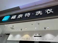 -福奈特洗衣·洗鞋·奢侈品护理 (闵行龙湖天街店)
