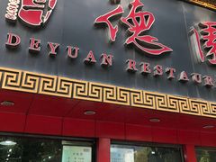 门面-百年德园(侯家塘店)