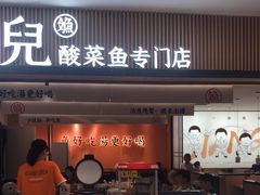 -江渔儿酸菜鱼(曜一城店)