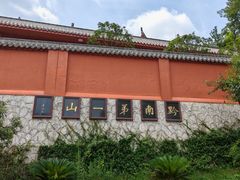 -黔灵山公园