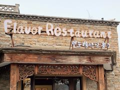 -望京楼flavor餐厅(古北水镇景区店)