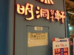 门面-明洞轩正统韩国自助烤肉大渡口店(新天泽国际广场店)