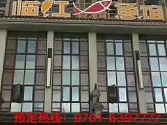 门面-忆江南·临江鱼馆