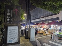 -吴山路夜市