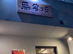 门面-鸟串烧Yakitori