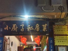 门面-小厨子私房菜·云南美食店