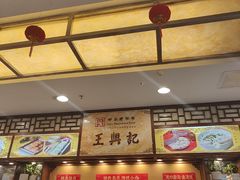 -王興記(中山路店)