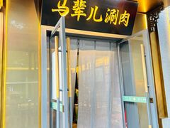 -牛街·马辈儿涮肉(牛街总店)