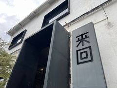 -来回·咖啡(钟村咖啡豆店)