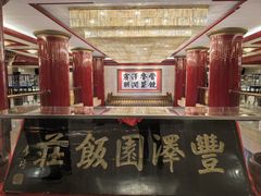 -丰泽园饭店