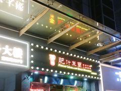 -肥汁米蘭香港米线(定西路店)